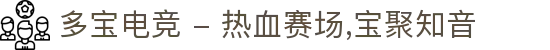 多宝电竞 - 热血赛场,宝聚知音